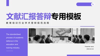 紫色商务风文献汇报答辩专用模板PPT模板