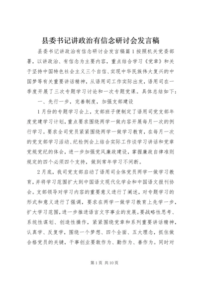 县委书记讲政治有信念研讨会发言稿.docx