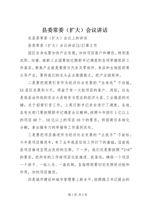 县委常委（扩大）会议讲话 (2).docx