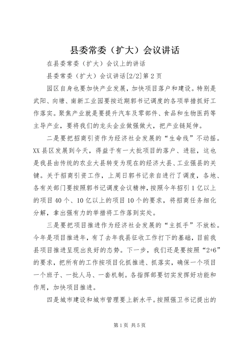 县委常委（扩大）会议讲话 (2).docx