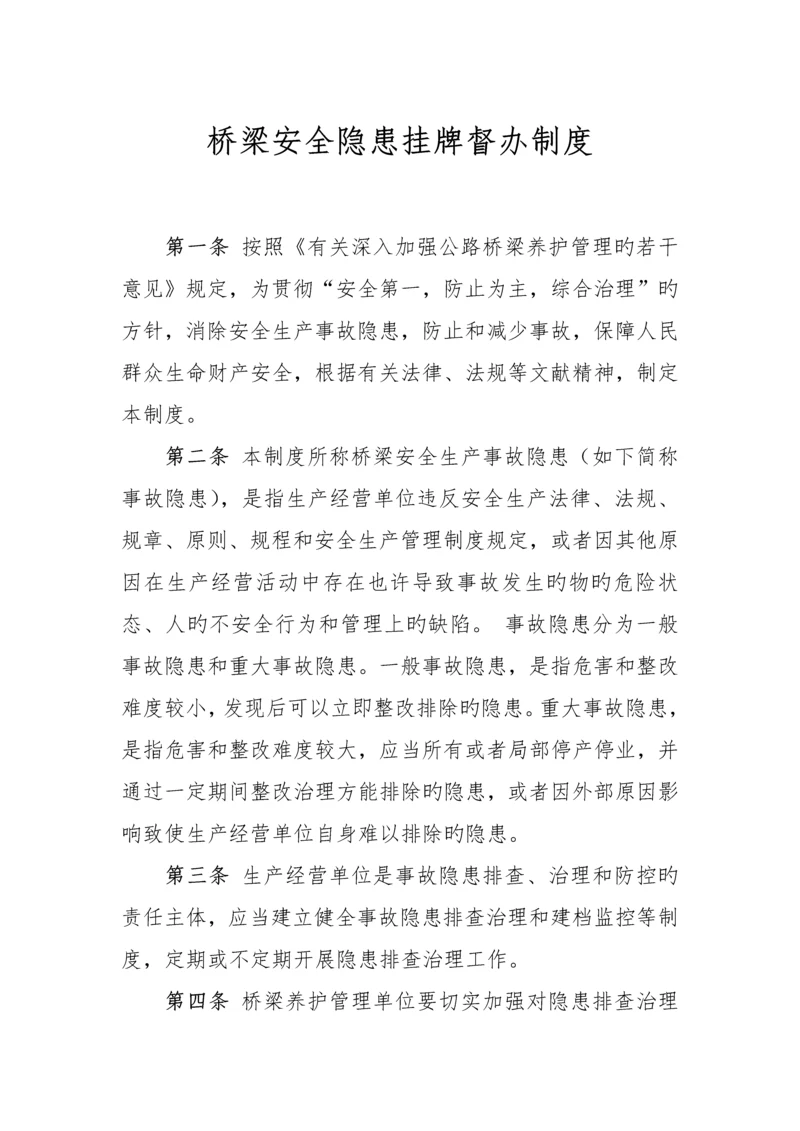 桥梁安全隐患挂牌督办制度.docx