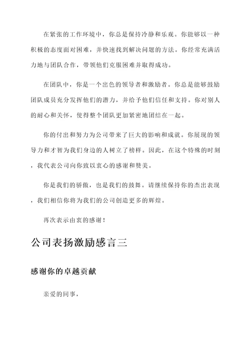 公司表扬激励感言