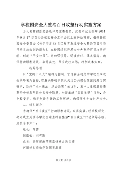 学校园安全大整治百日攻坚行动实施方案.docx