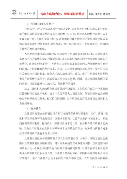 论企业并购价值创造与衡量论文.docx