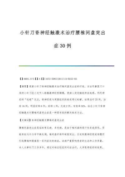 小针刀脊神经触激术治疗腰椎间盘突出症30例.docx