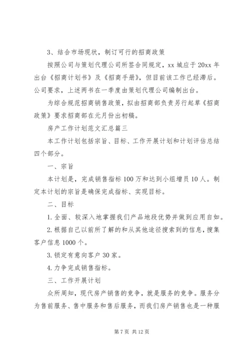 房产工作计划范文汇总.docx