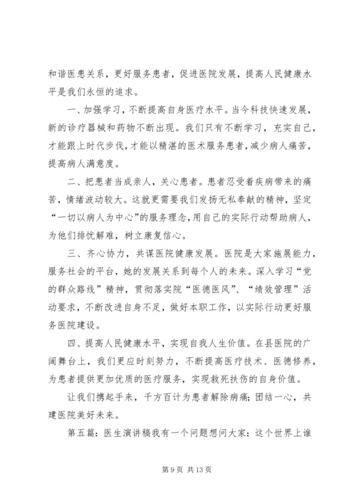 医生职业道德演讲稿.docx