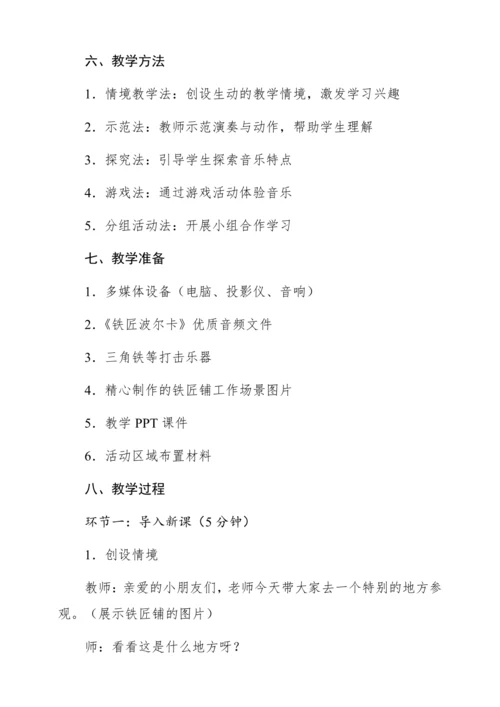 【新教材】人音版一年级上册第五单元 聆听 铁匠波尔卡 教学设计