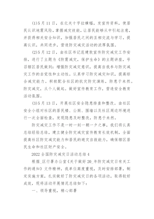 2023全国防灾减灾日活动总结通用10篇.docx