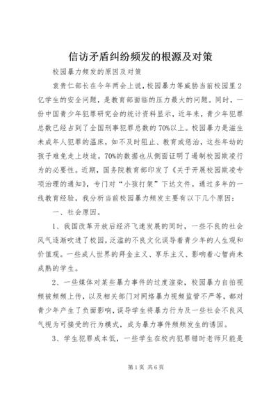 信访矛盾纠纷频发的根源及对策 (3).docx