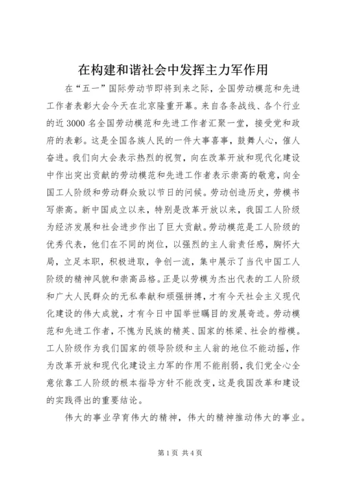 在构建和谐社会中发挥主力军作用 (2).docx