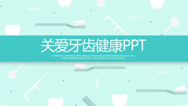 蓝色简约关爱牙齿健康动态PPT模板