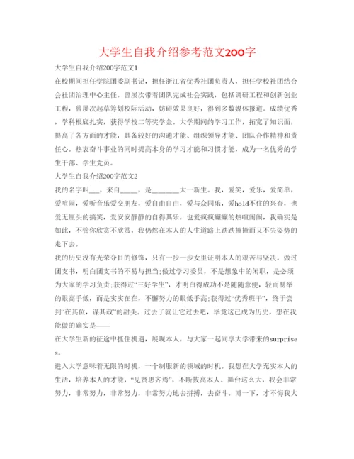 精编大学生自我介绍参考范文200字.docx