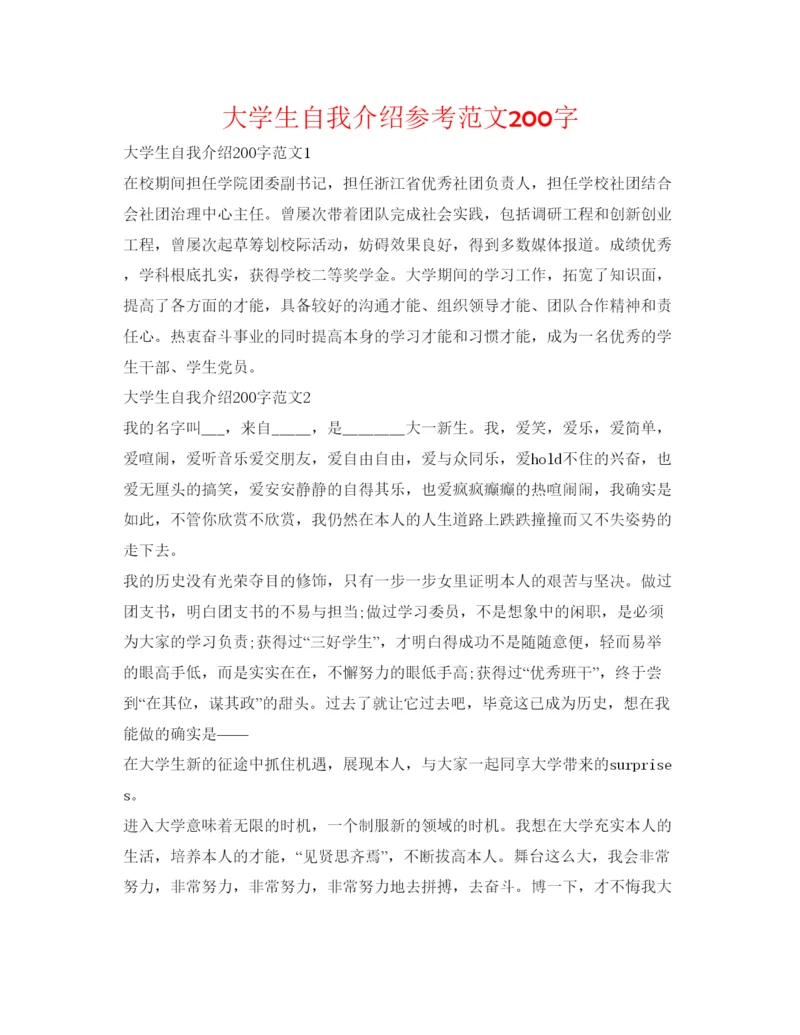 精编大学生自我介绍参考范文200字.docx