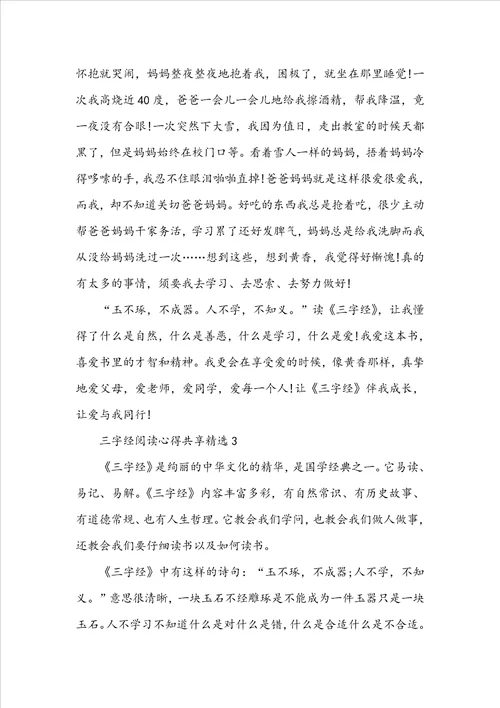 三字经阅读心得分享精选