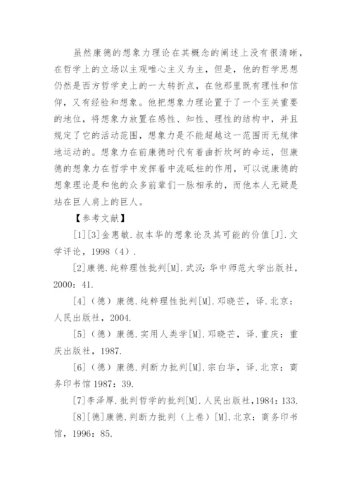 康德哲学中想象力理论初探论文.docx