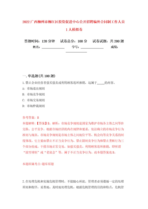 2022广西柳州市柳江区投资促进中心公开招聘编外合同制工作人员1人强化训练卷第1版