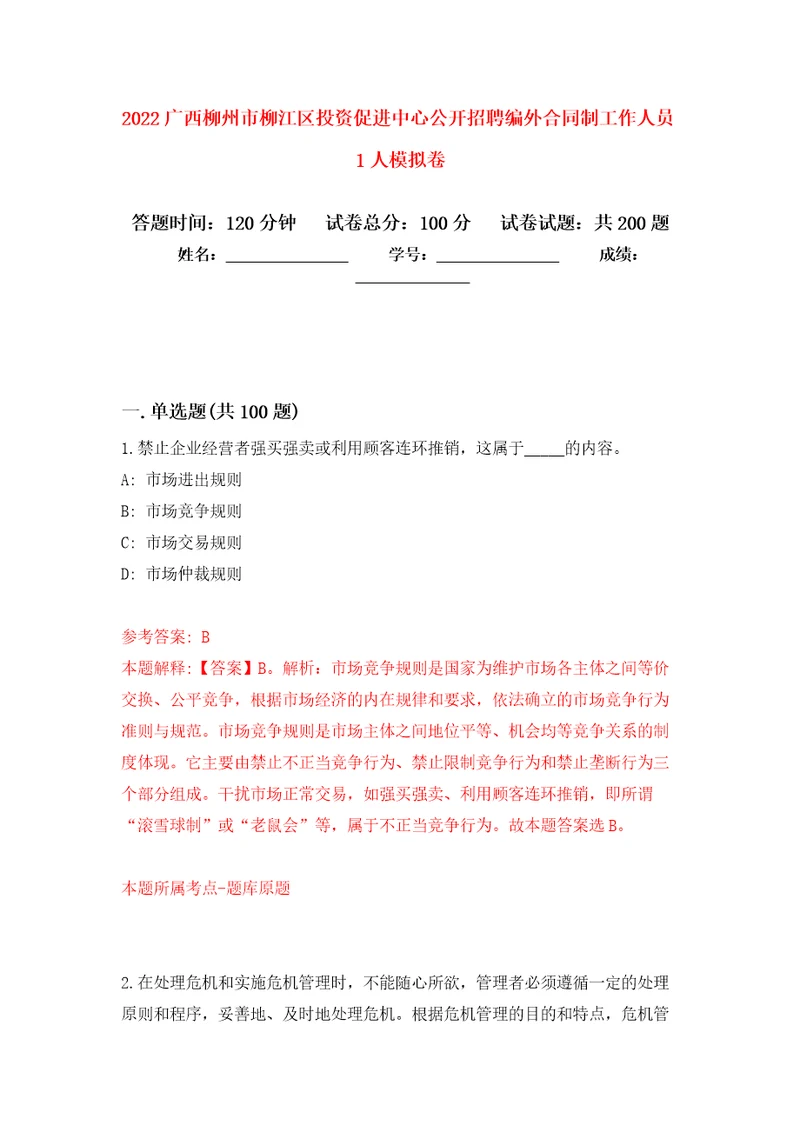 2022广西柳州市柳江区投资促进中心公开招聘编外合同制工作人员1人强化训练卷第1版