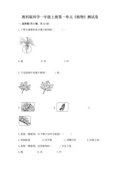 教科版科学一年级上册第一单元《植物》测试卷（考试直接用）.docx