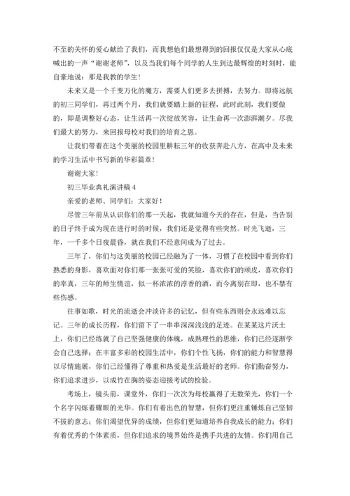 初三毕业典礼演讲稿(集合15篇).docx