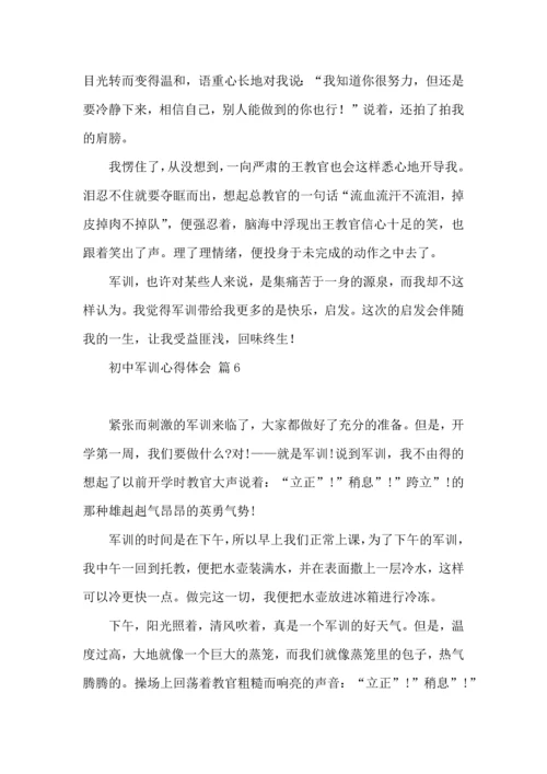 热门初中军训心得体会模板九篇.docx