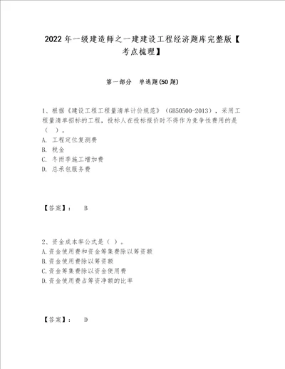 2022年一级建造师之一建建设工程经济题库完整版考点梳理