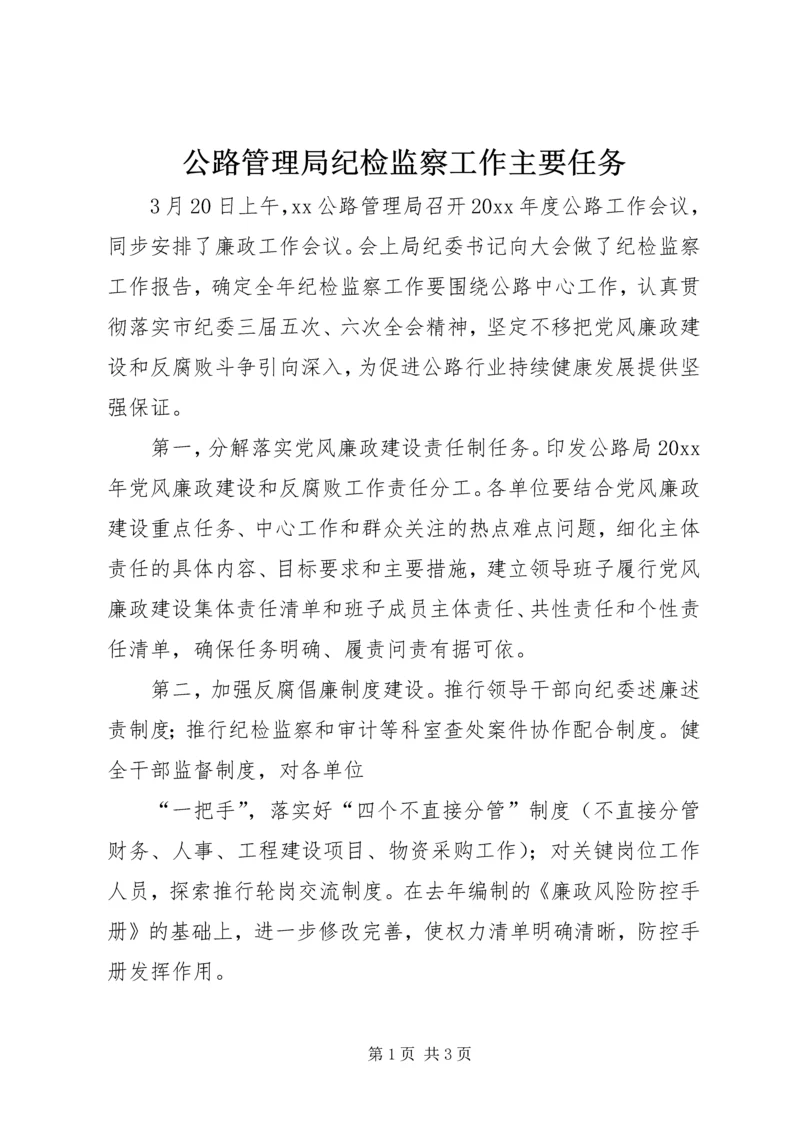 公路管理局纪检监察工作主要任务.docx