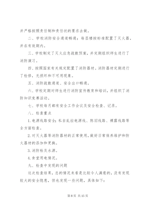 学校消防安全自查报告[共五篇].docx