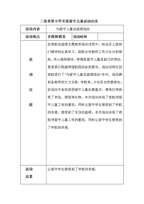 关爱留守儿童的活动纪实