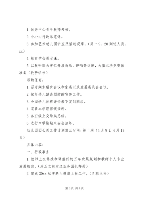 幼儿园园长周工作计划优秀材料.docx