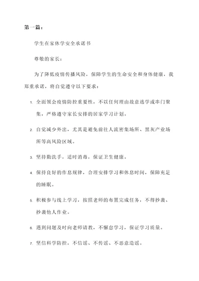 在家休学安全承诺书范文