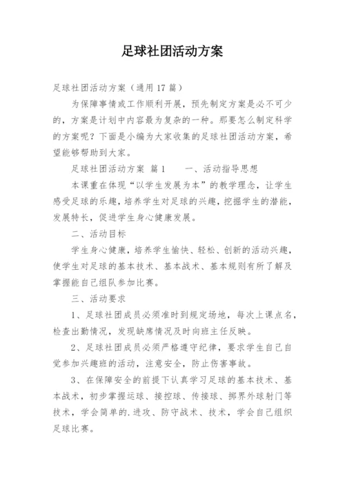 足球社团活动方案_1.docx