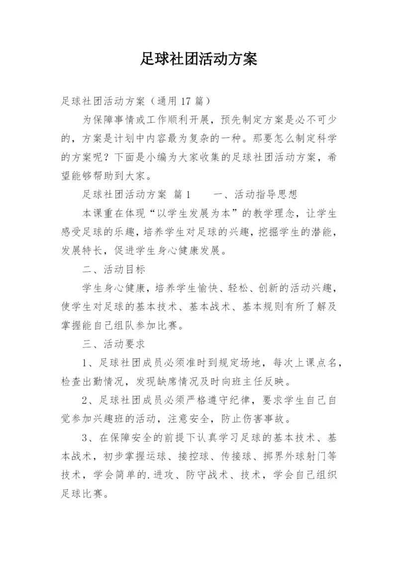 足球社团活动方案_1.docx