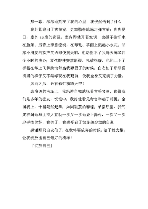 绽放自己作文800字