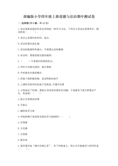 部编版小学四年级上册道德与法治期中测试卷附答案（名师推荐）.docx