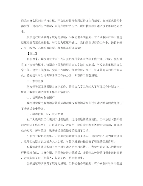 精编之普通话培训工作总结优秀范文.docx