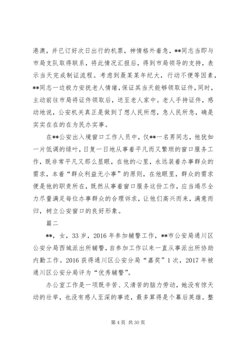 优秀辅警先进事迹材料七篇.docx