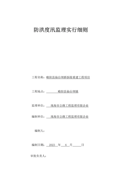 防洪度汛监理实施细则.docx