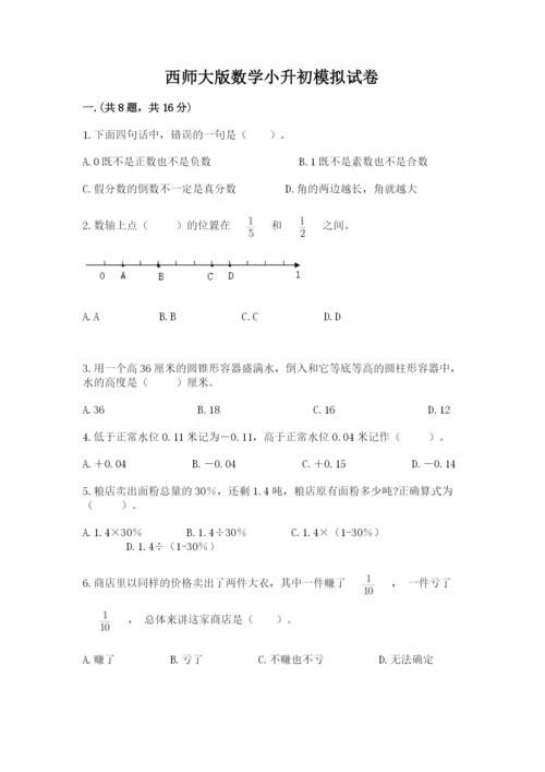 西师大版数学小升初模拟试卷及参考答案【巩固】.docx