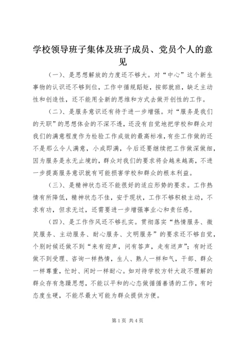 学校领导班子集体及班子成员、党员个人的意见 (8).docx