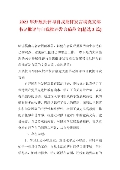 2023年开展批评与自我批评发言稿党支部书记批评与自我批评发言稿范文精选3篇