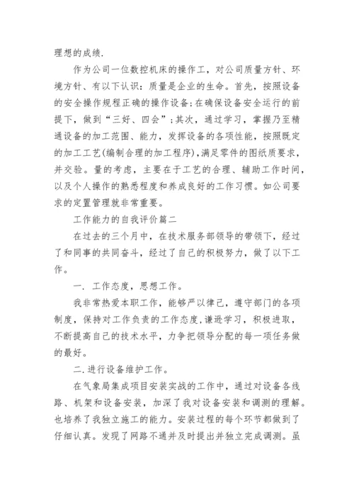 工作能力的自我评价.docx