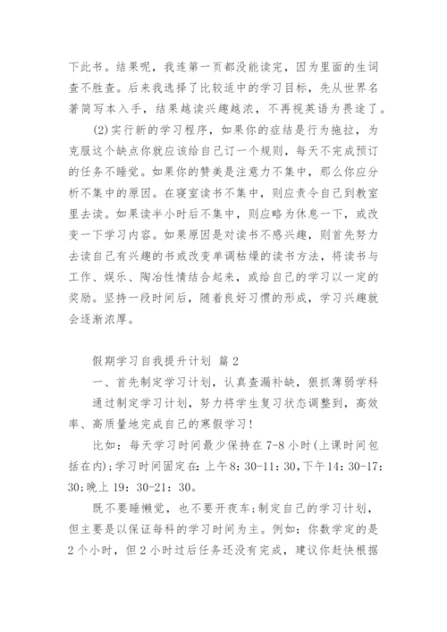 假期学习自我提升计划.docx