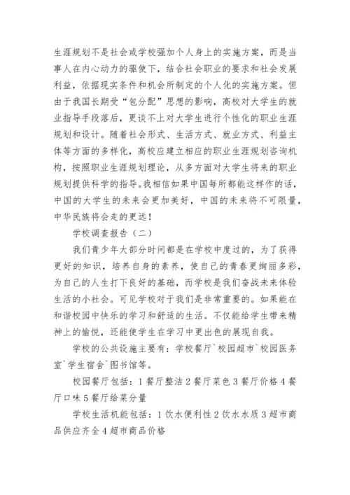学校调查报告.docx