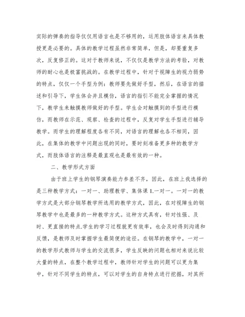 视障生钢琴教学特殊教育探索论文