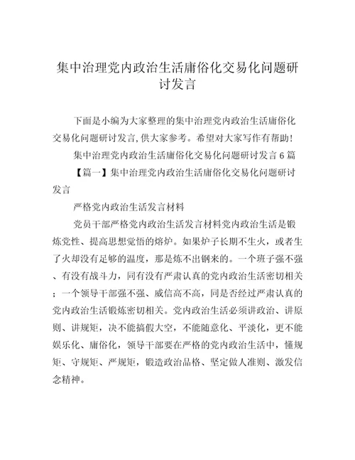 集中治理党内政治生活庸俗化交易化问题研讨发言