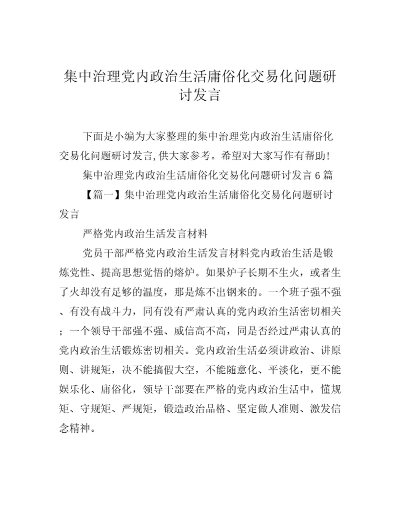 集中治理党内政治生活庸俗化交易化问题研讨发言