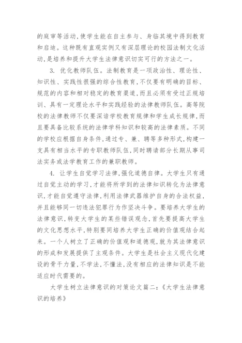大学生如何树立法律意识论文精编.docx