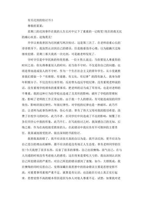 有关迟到的检讨书.docx