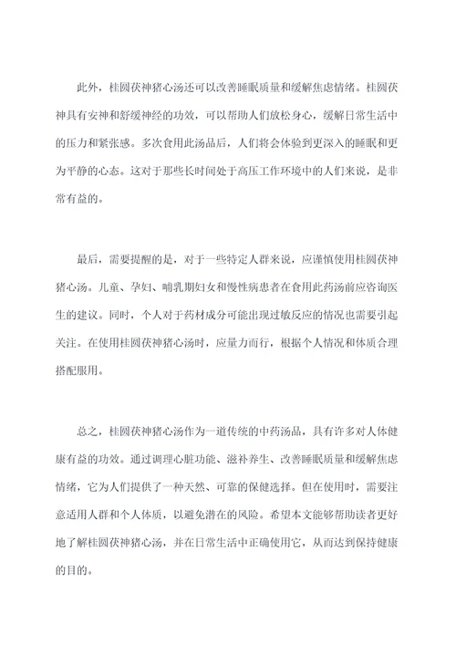 桂圆茯神猪心汤的功效